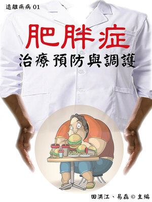 cover image of 【遠離疾病01】肥胖症治療預防與調護